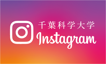 千葉科学大学 入試広報部 インスタグラム