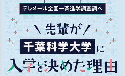 テレメール進学調査結果