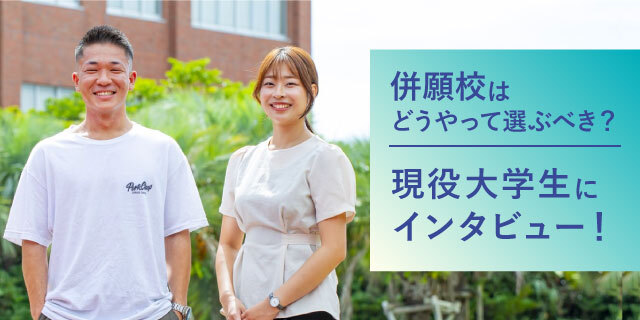 併願校はどうやって選ぶべき？/現役大学生にインタビュー！